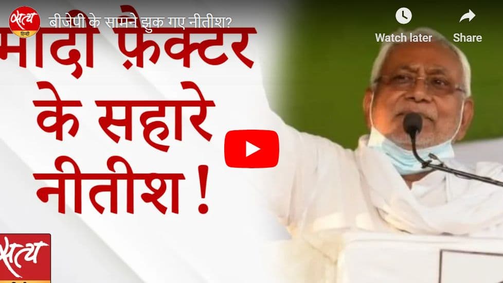बीजेपी के सामने झुक गए नीतीश?